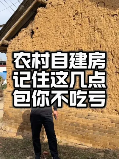 农村自建房记住这几点保你不吃亏#农村自建房 #美丽乡村 #乡村建设
