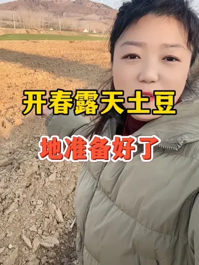 地打好了，明年又是土豆年#土豆高产种植 #土豆 @抖音小助手