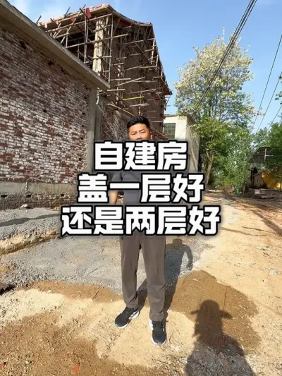 自建房盖一层好还是两层好#农村自建房 #乡村建设 #美丽乡村
