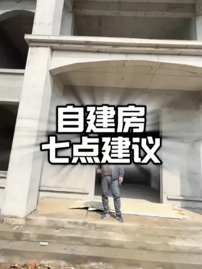 自建房7点建议#农村建房 #乡村别墅 #别墅设计施工