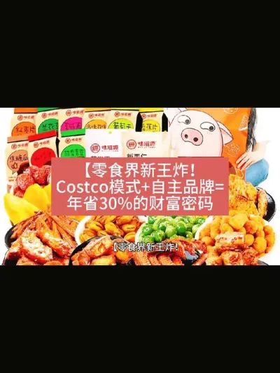 【零食界新王炸！Costco模式+自主品牌=年省30%的财富密码@云食界展贸服务平台