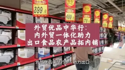外贸优品中华行：助力出口食品农产品拓内销@云食界展贸服务平台