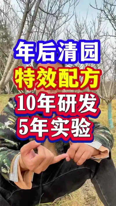#果树清园 #清园剂 #病虫害防治 #抖音助农 #分享农业知识帮农民增产增收