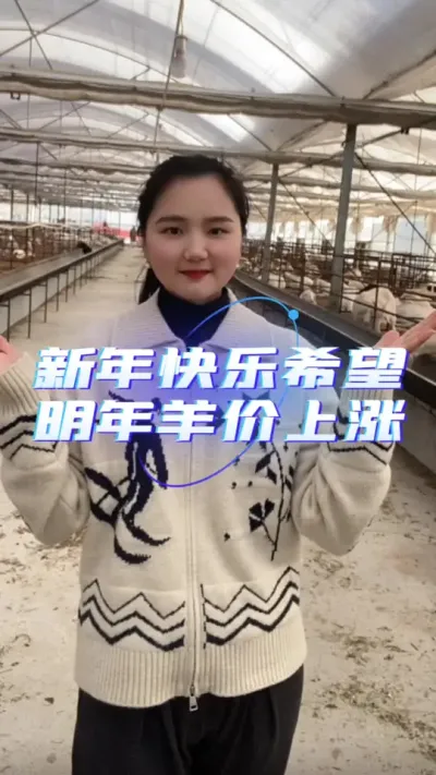 给大家拜年啦！祝大家新年快乐#养羊知识 #羊价行情 #养羊人 #自繁自养 #养殖人加油