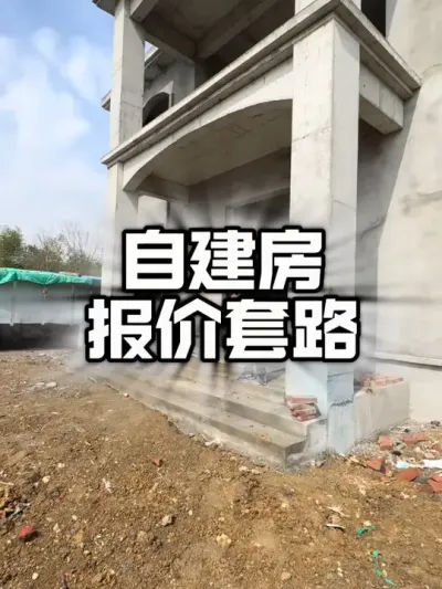 自建房报价套路是怎么回事？#农村建房 #自建别墅 #别墅施工