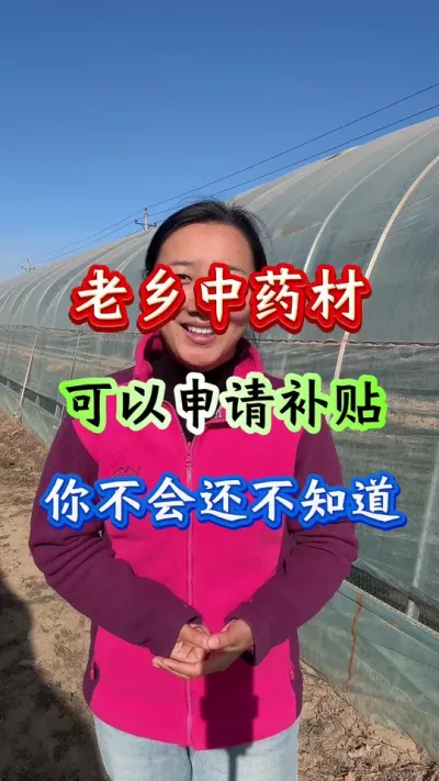 药材种植 中药材可以申请补贴了 #药材种植 #药材管理