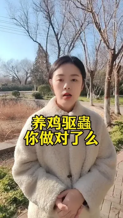 养鸡驱蟲你做对了么#养鸡#养鸡妙招#科学养鸡#散养土鸡#鸡鸭鹅养殖