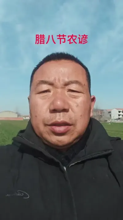 今天腊八节，老祖宗留下的谚语，大家看看准不准？#腊八节送上祝福 #农业谚语#今日腊八 #抖音助农