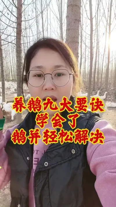 养鹅九大要诀，你知道吗#养鹅技术分享 #科学养鹅 #养鹅技术 #养鹅 #鹅