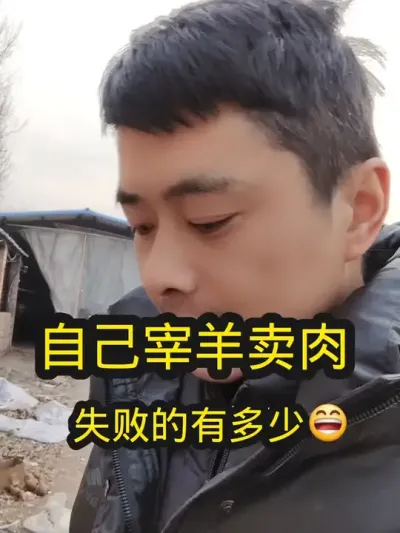 有没有和我一样的人才#养羊 #农村养羊 #养殖人的心酸 #养羊