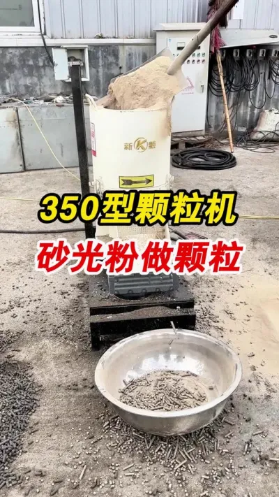 350型生物质颗粒机民用三相电就可带动 适合家用的350型生物质颗粒机，砂光粉做燃烧颗粒。#颗粒机 #生物质颗粒机 #燃烧颗粒