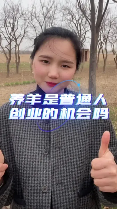 养羊是普通人创业的机会吗？#自繁自养 #服务三农支持三农 #羊价走势 #农村养羊 #牛羊饲料