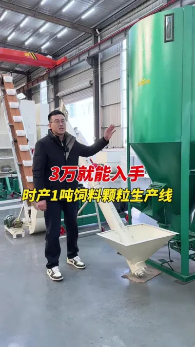 时产1吨饲料颗粒生产线只需3万多 冬天到了，是该用饲料喂养的季节，看看这一套饲料生产线，鸡鸭鹅猪牛羊饲料颗粒都能做。#颗粒机 #饲料生产线 #颗粒机厂家