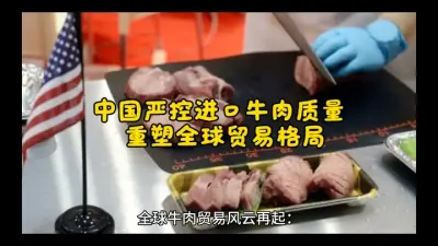 中国严控进口牛肉质量 重塑全球贸易格局@云食界展贸服务平台