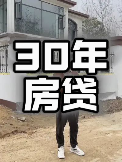 我们要不要背30年房贷？#农村自建房 #房贷