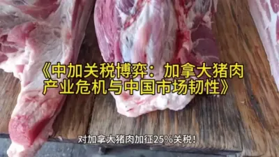 《中加关税博弈：加拿大猪肉产业危机与中国市场韧性》@云食界展贸服务平台