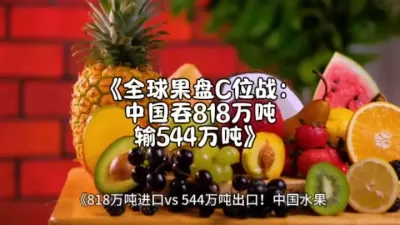 《全球果盘C位战：中国吞818万吨，输544万吨》@云食界展贸服务平台
