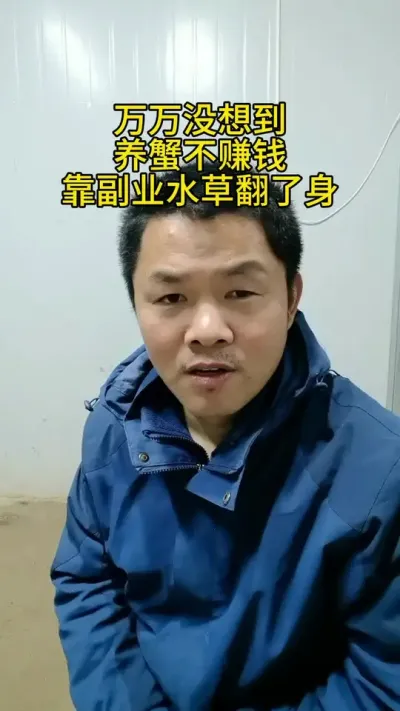 玩玩没想到，养蟹要靠水草翻身 #水产养殖 #养蟹发哥 #河蟹养殖 #大闸蟹养殖 #螃蟹养殖