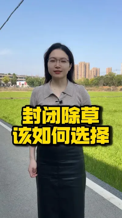 安全高效除草首选：40% 丙苄封闭药球 #种之道 #高产 #春耕进行时 #封闭除草 #水稻种植技术