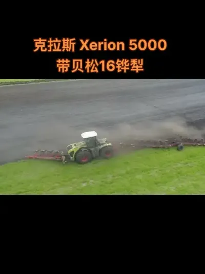 第836集｜前4铧，后12铧，一共16铧犁作业 #现代农业机械 #大马力拖拉机 #液压翻转犁 #克拉斯