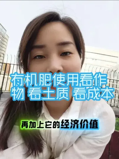 有机肥的使用看作物 看土质 看成本等等#有机肥#农业种植#土壤改良