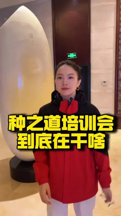 种之道第六期水稻规模化种植技术培训会进行中 我们来看看，今天有哪些精彩内容#水稻种植 #农业技术推广 #种植培训 #自产自销 #再生稻