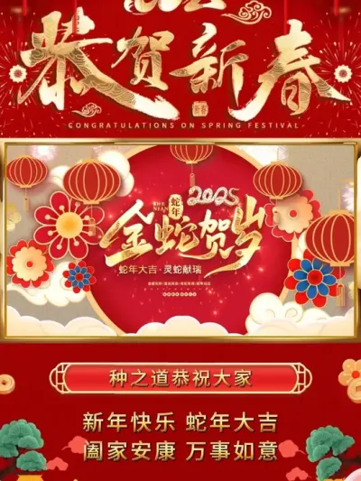 种之道祝大家新年快乐#新年祝福 #欢欢喜喜过大年 #2025 #除夕快乐