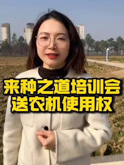 【种之道第7期培训会倒计时2天】 来培训会，有机会获得智能农机免费使用权#水稻 #种植技术推广 #农机 #三农 #种田大户