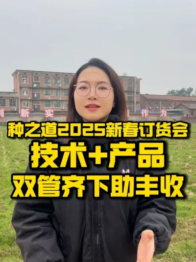 种之道2025新春订货会：技术+产品，双管齐下助丰收 #种之道 #春耕  #种植技术 #订货会 #新农人