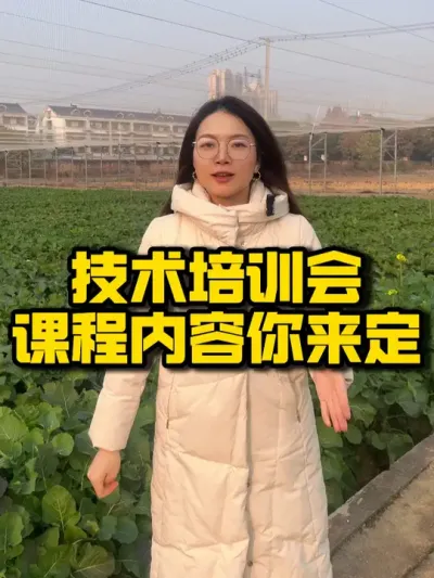 【种之道第7期培训会倒计时12天】 来年你想精进那方面的技术，本期课程由你来定#三农 #水稻种植 #油菜 #种植技术推广 #种田大户