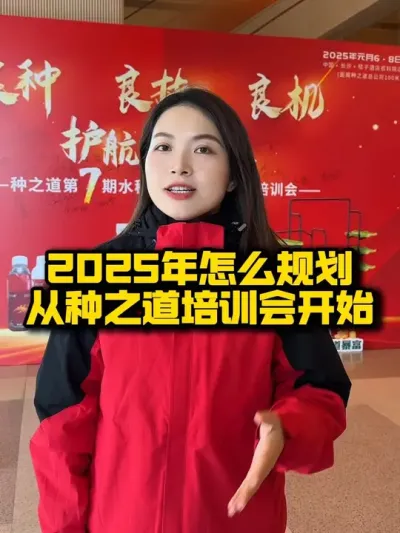 2025年如何做好种植规划，从种之道培训会开始#新农人 #种田 #种植技术推广 #抖音助农 #水稻