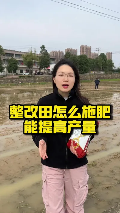 整改田怎么施肥 提高产量 #种之道 #春耕进行时#水稻种植# #种之道  #春耕进行时 #水稻种植 #水肥管理 #实力朋