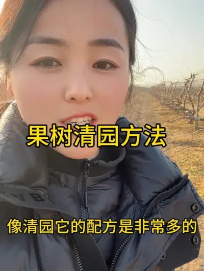 清园时间配方 清园时间及配方注意事项#分享农业知识帮农民增产增收 #果树清园 #果树管理技术 #自家果园 #农业植保知识分享