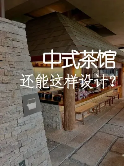 茶馆竟然还能这样设计？！ #小院改造#茶馆 #氛围感 #网红打卡地 #天雅设计