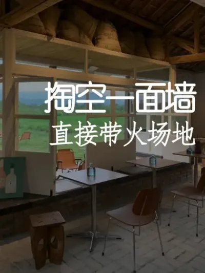 带火一个场地只需大胆掏空一面墙 #小院时光 #小院改造 #氛围感 #创意 #天雅设计