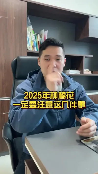 2025年种棉花，一定要注意这几件事！ 第一件！ #干货分享 #关注我每天分享种植小技巧 #棉花种植专家讲座 @抖音小助手
