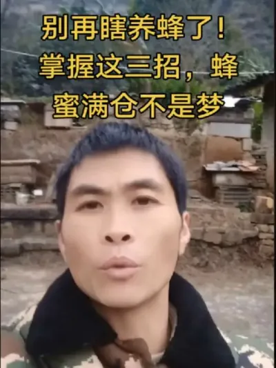 #内容启发搜索 #谌蜜 #养蜂技术 #养蜂技术分享 ，@抖音小助手 @DOU+小助手 &nbsp;别再瞎养蜂了！掌握这三招，蜂蜜满仓不是梦