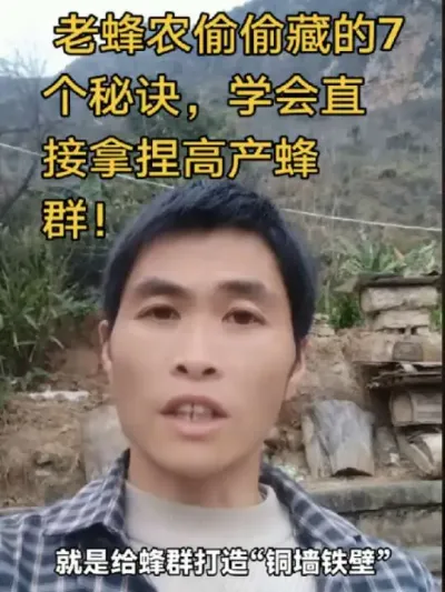 #内容启发搜索 #谌蜜 #养蜂技术 #养蜂技术分享 ，&nbsp;老蜂农偷偷藏的7个秘诀，学会直接拿捏高产蜂群！@抖音小助手 @DOU+小助手