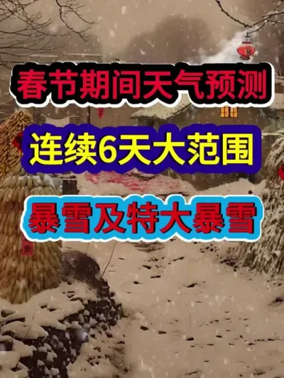 春节期间天气预测连续六天大范围暴雪及特大暴雪 #气象预测 #农业种植 #极端天气 #极端天气注意安全 #分享农业知识帮农民增产增收