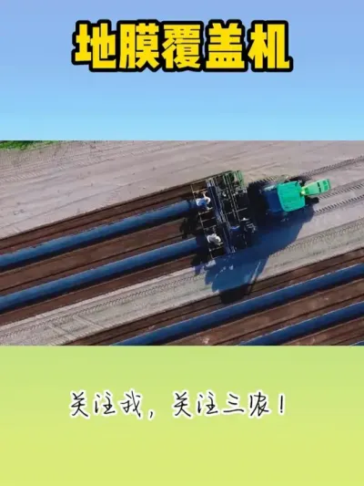 地膜覆盖机 #现代农业机械 #地膜覆盖机 #地膜覆盖
