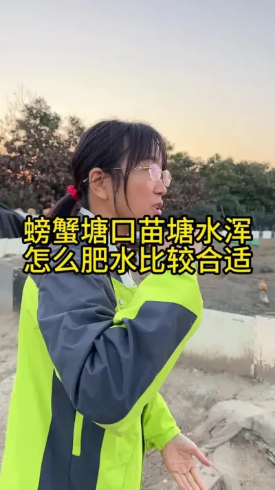 螃蟹塘口苗塘，水浑怎么肥水比较合适！！！！ #渔多多养殖模式 #新农人计划2024 #河蟹养殖 #大闸蟹养殖 #水产养殖技术
