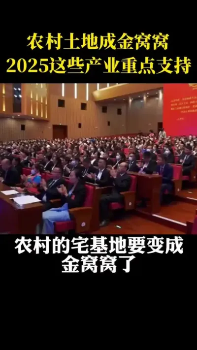 农村的宅基地要变成金窝窝了2025年这些产业重点支持#乡村振兴#乡村扶持#休闲农业#家庭农场