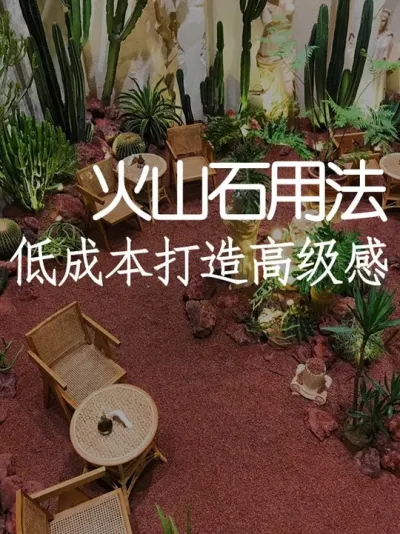 天然火山石！三步打造高级感庭院 #小院改造 #干货分享 #氛围感 #网红打卡地 #天雅设计
