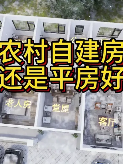 农村平房，一定这样建，185平给你5卧3厅。 #农村自建别墅 #宅基地建房 #农村自建房 #别墅设计 #图纸设计