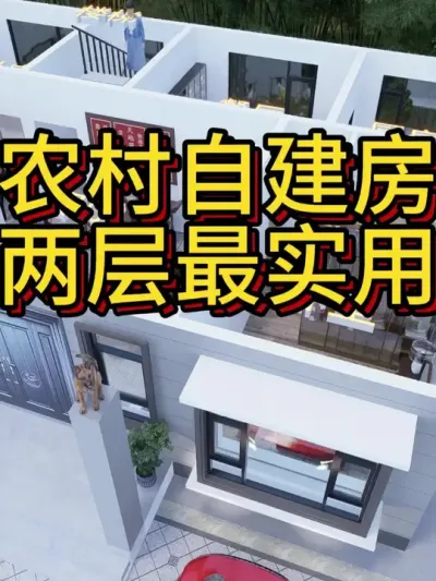 农村自建房，两层最实用！ 占地145平黄金布局，7卧3厅带装修才60万。#农村自建别墅 #宅基地建房 #农村自建房 #别墅 #别墅设计