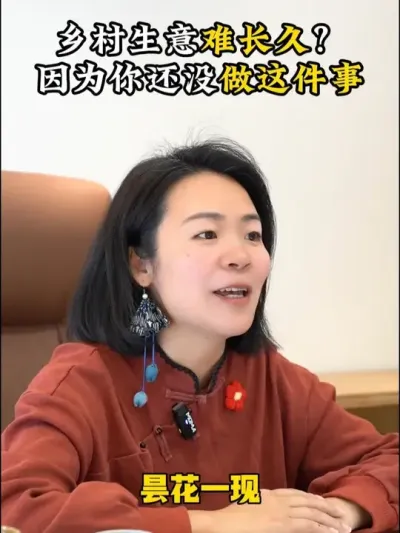 乡村生意难长久？ 因为你还没做这件事 #乡村振兴dou行动 #乡村运营 #乡村守护人 #三农 #余粮乡创