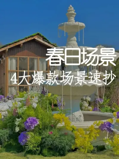 2025开春4大网红场景！最后一个太绝了 #小院改造 #小院时光 #氛围感 #网红打卡地 #天雅设计