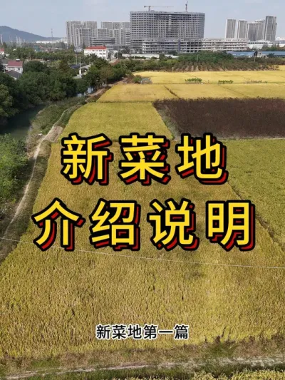 新菜地改造第一集，介绍和说明 #农业种植 #三农 #种植 #新农人