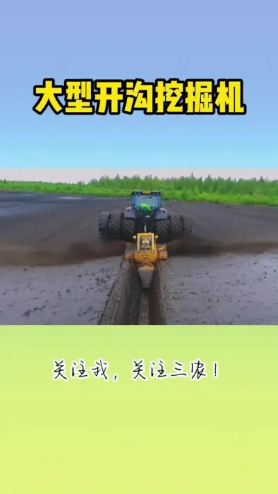 大型开沟挖掘机 #开沟机 #现代农业机械 #开沟培土机 #开沟神器