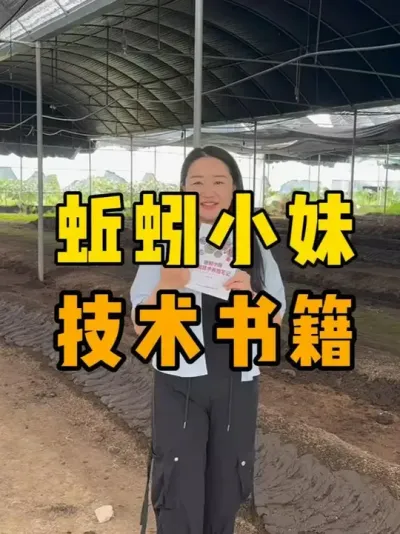 跟着小妹的技术书籍养殖蚯蚓，蚯蚓的日常管理 病虫害防治#蚯蚓养殖 #三农 #农村创业